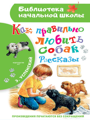 cover image of Как правильно любить собак
